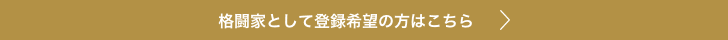 格闘家として登録希望の方はこちら